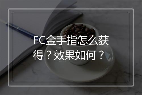 FC金手指怎么获得？效果如何？
