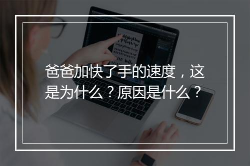 爸爸加快了手的速度，这是为什么？原因是什么？