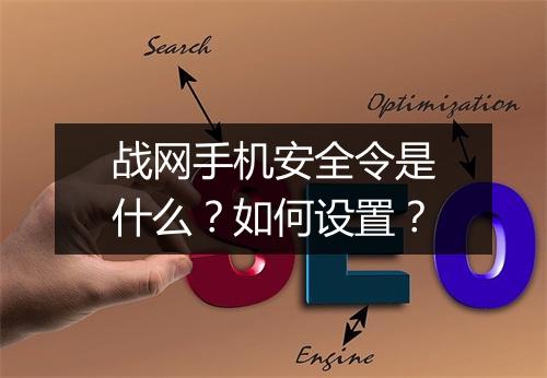 战网手机安全令是什么？如何设置？