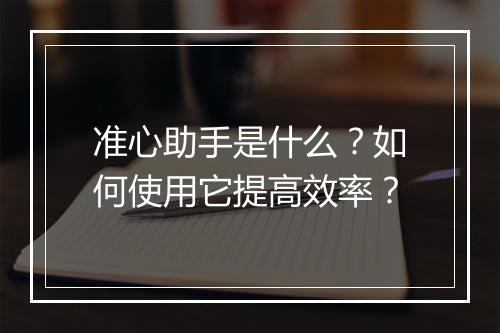 准心助手是什么？如何使用它提高效率？