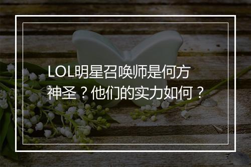LOL明星召唤师是何方神圣？他们的实力如何？