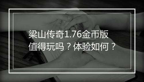 梁山传奇1.76金币版值得玩吗？体验如何？