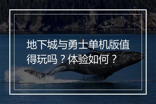 地下城与勇士单机版值得玩吗？体验如何？