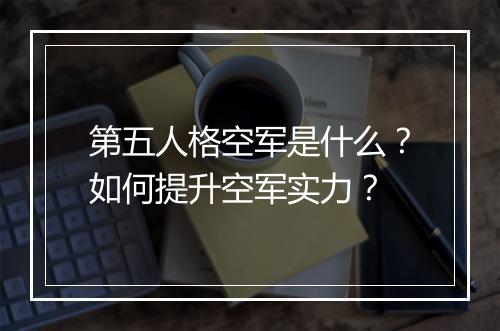 第五人格空军是什么？如何提升空军实力？