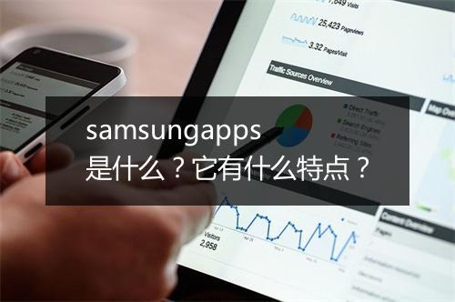 samsungapps是什么？它有什么特点？