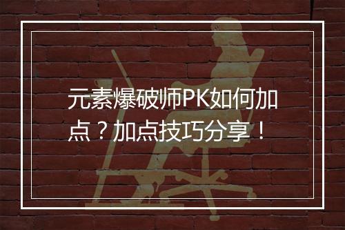 元素爆破师PK如何加点？加点技巧分享！