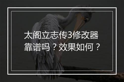 太阁立志传3修改器靠谱吗？效果如何？