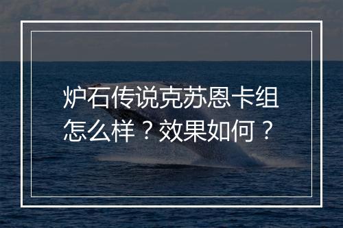 炉石传说克苏恩卡组怎么样？效果如何？