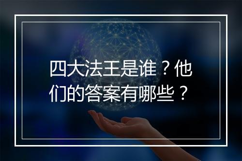 四大法王是谁？他们的答案有哪些？