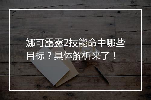 娜可露露2技能命中哪些目标？具体解析来了！