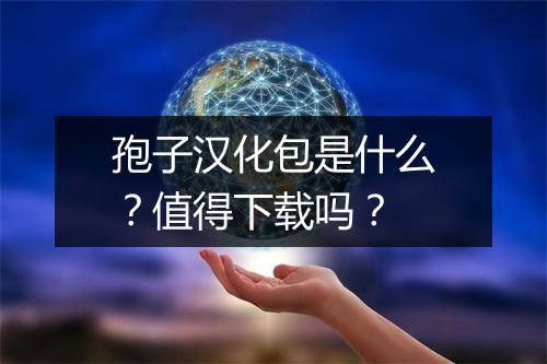 孢子汉化包是什么？值得下载吗？