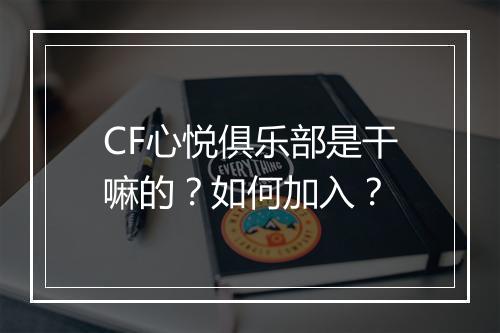 CF心悦俱乐部是干嘛的？如何加入？