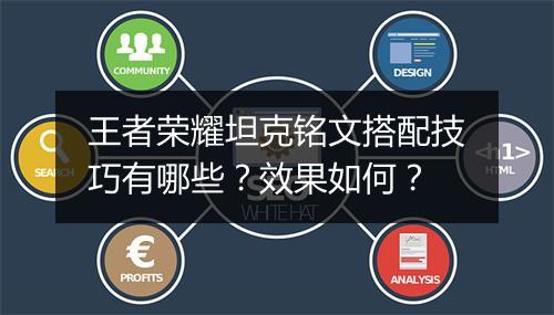 王者荣耀坦克铭文搭配技巧有哪些？效果如何？