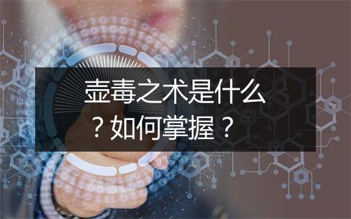 壶毒之术是什么？如何掌握？