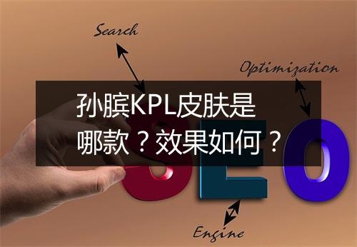 孙膑KPL皮肤是哪款？效果如何？
