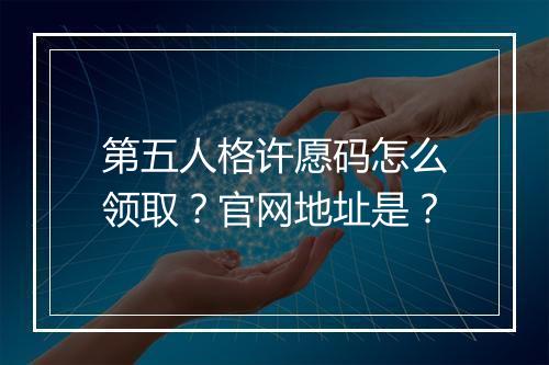 第五人格许愿码怎么领取？官网地址是？