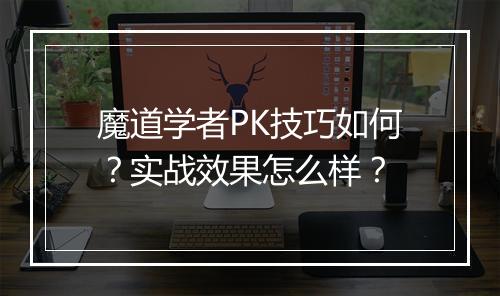 魔道学者PK技巧如何？实战效果怎么样？