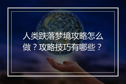 人类跌落梦境攻略怎么做？攻略技巧有哪些？
