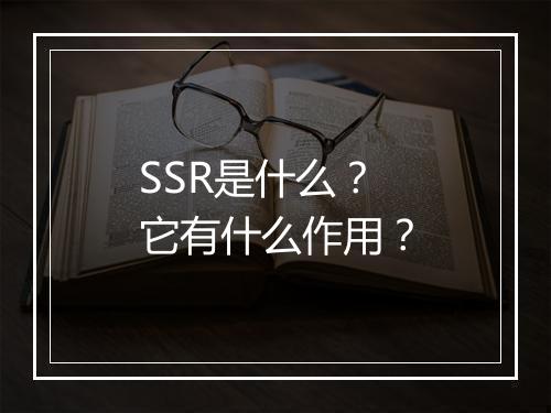 SSR是什么？它有什么作用？