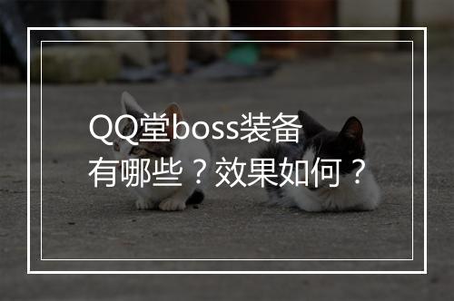 QQ堂boss装备有哪些？效果如何？