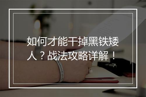 如何才能干掉黑铁矮人？战法攻略详解！