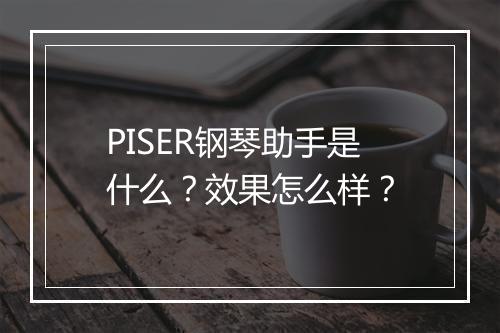 PISER钢琴助手是什么？效果怎么样？
