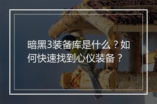 暗黑3装备库是什么？如何快速找到心仪装备？