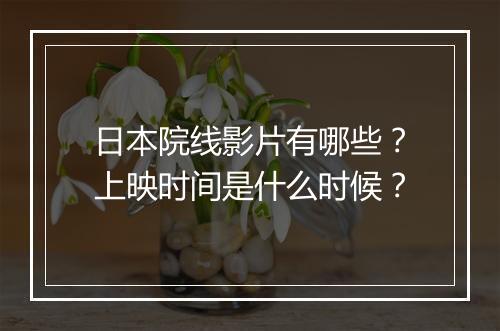 日本院线影片有哪些？上映时间是什么时候？