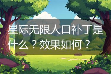 星际无限人口补丁是什么？效果如何？
