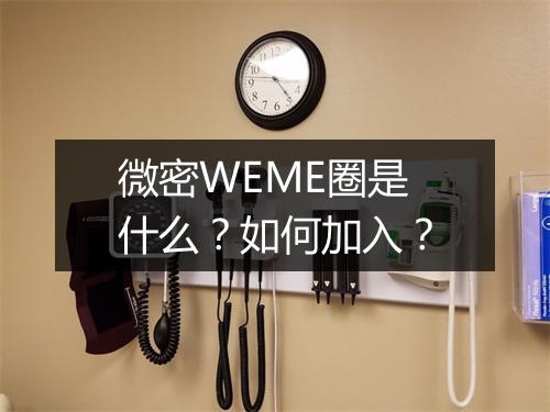 微密WEME圈是什么？如何加入？