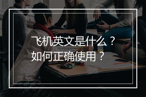飞机英文是什么？如何正确使用？