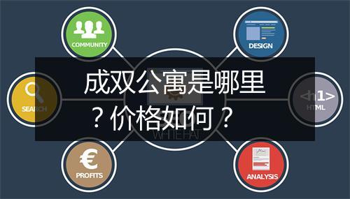 成双公寓是哪里？价格如何？