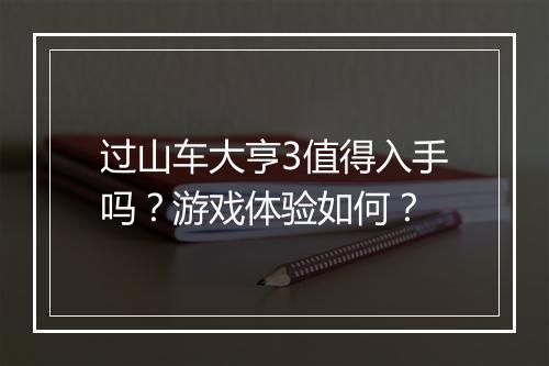 过山车大亨3值得入手吗？游戏体验如何？