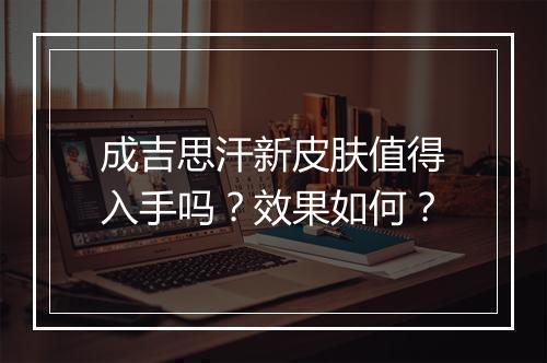 成吉思汗新皮肤值得入手吗？效果如何？