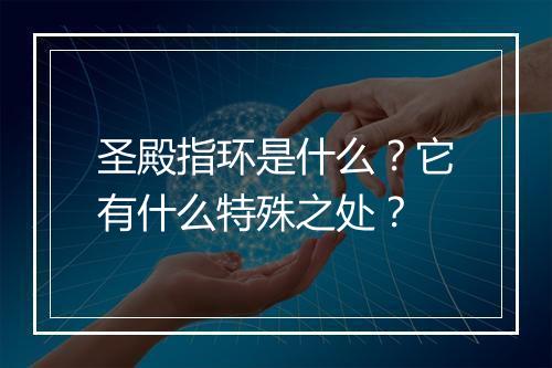 圣殿指环是什么？它有什么特殊之处？