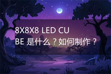 8X8X8 LED CUBE 是什么？如何制作？