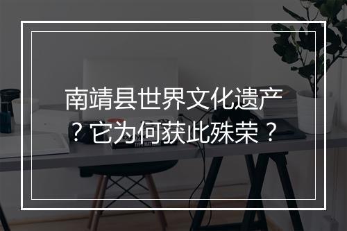 南靖县世界文化遗产？它为何获此殊荣？
