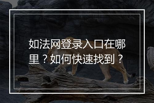 如法网登录入口在哪里？如何快速找到？