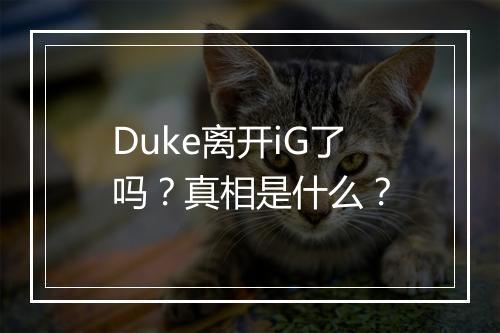 Duke离开iG了吗？真相是什么？
