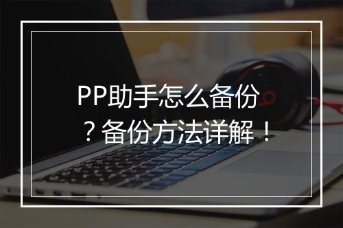 PP助手怎么备份？备份方法详解！