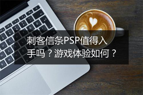 刺客信条PSP值得入手吗？游戏体验如何？