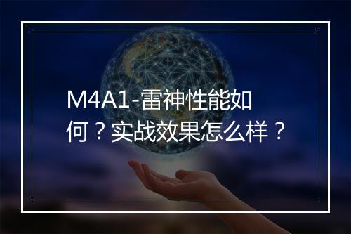 M4A1-雷神性能如何？实战效果怎么样？