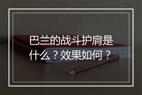 巴兰的战斗护肩是什么？效果如何？