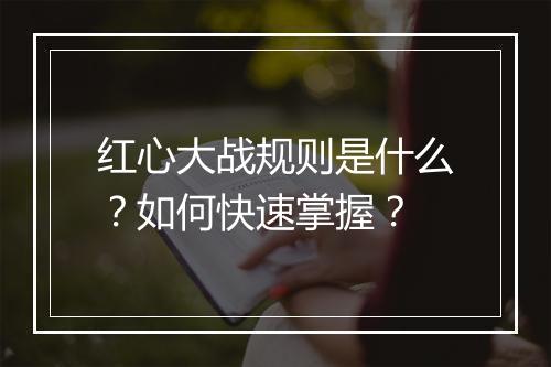 红心大战规则是什么？如何快速掌握？