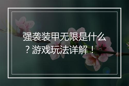 强袭装甲无限是什么？游戏玩法详解！