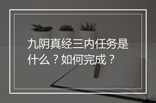九阴真经三内任务是什么？如何完成？