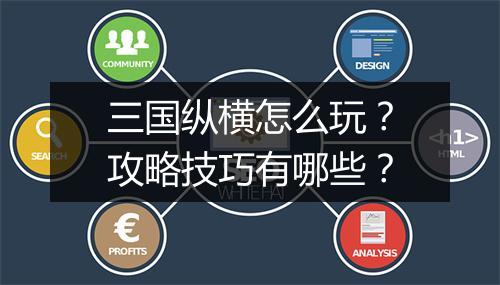 三国纵横怎么玩？攻略技巧有哪些？