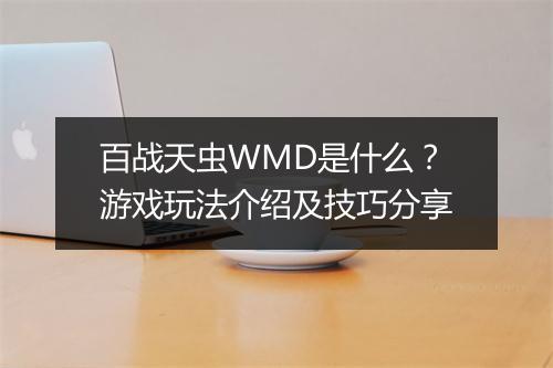 百战天虫WMD是什么？游戏玩法介绍及技巧分享