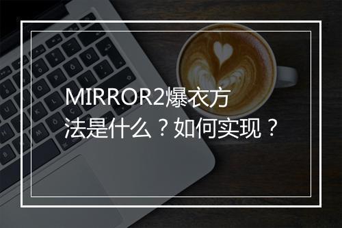 MIRROR2爆衣方法是什么？如何实现？