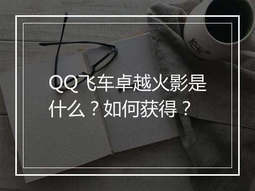 QQ飞车卓越火影是什么?如何获得?